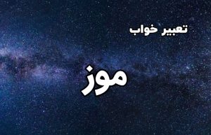 تعبیر خواب موز