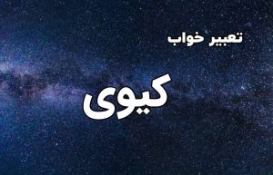 تعبیر خواب کیوی