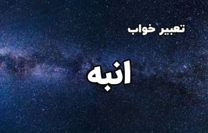تعبیر خواب انبه