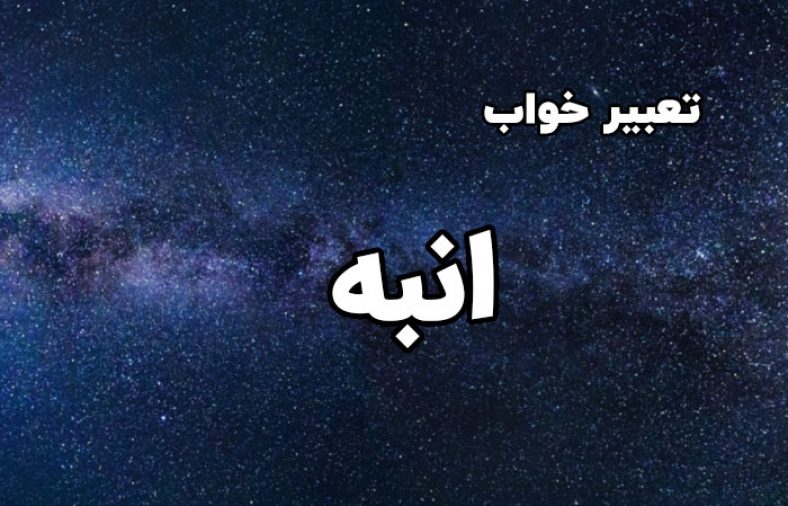 تعبیر خواب انبه