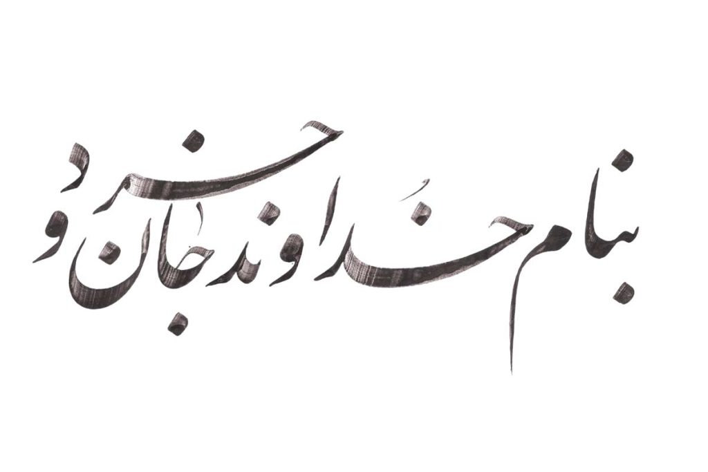 شعر به نام خدا انواع به نام خدا کوتاه، بلند و کودکانه ستاره شعر به نام خدا انواع به نام خدا کوتاه، بلند و کودکانه ستاره