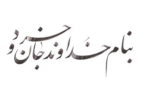 شعر به نام خدا