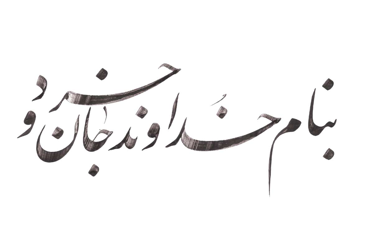 شعر به نام خدا