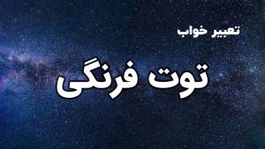 تعبیر خواب توت فرنگی