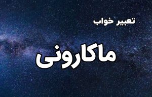 تعبیر خواب ماکارونی