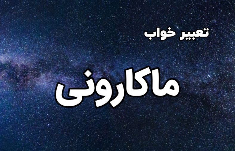 تعبیر خواب ماکارونی