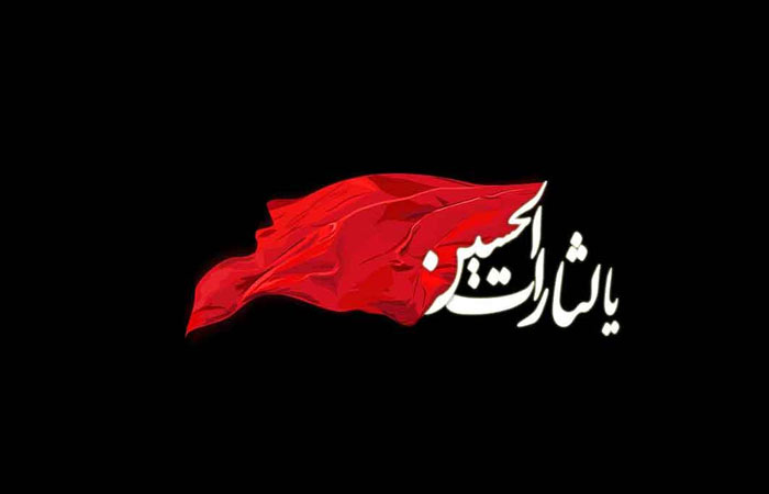 متن نوحه حضرت عباس