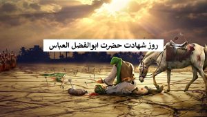 روز شهادت حضرت عباس