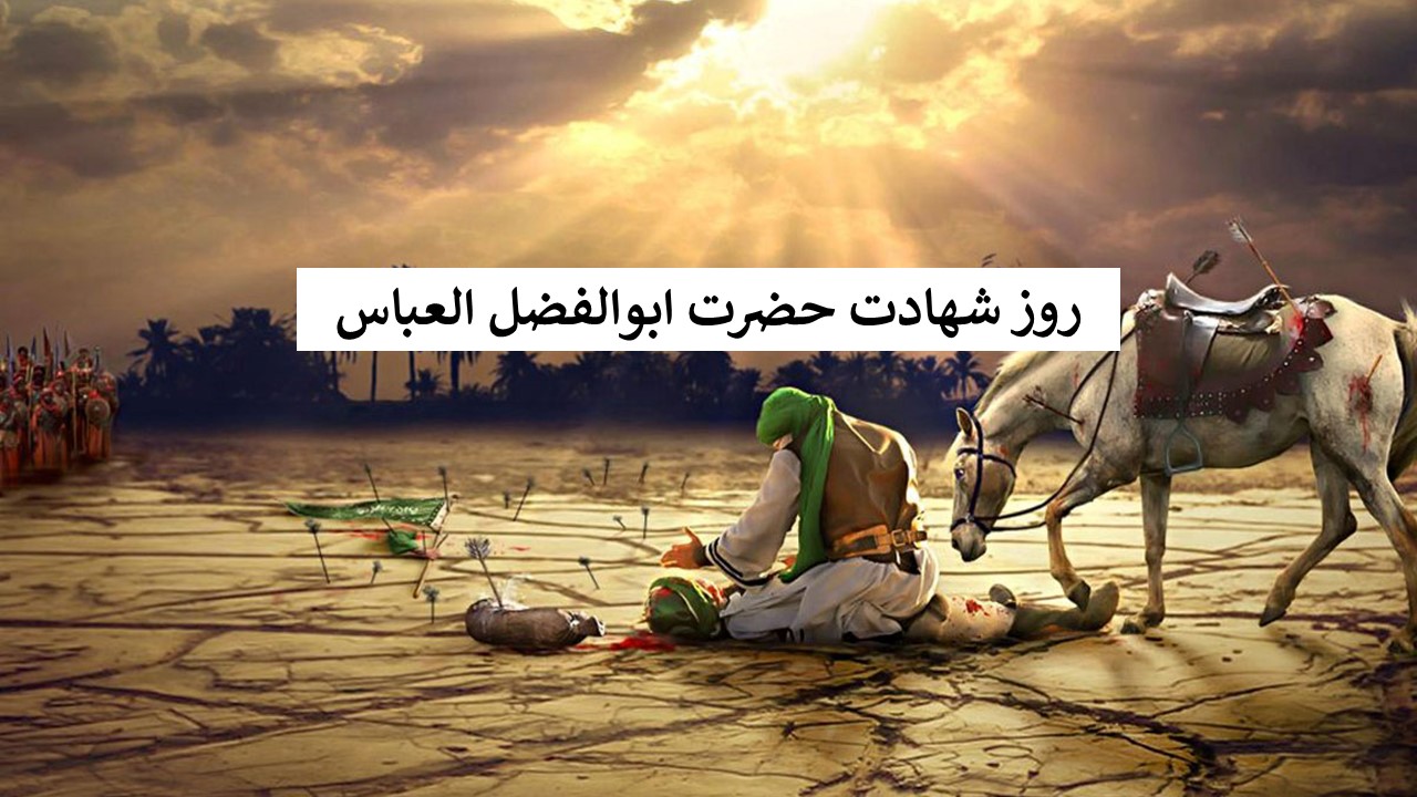 روز شهادت حضرت عباس