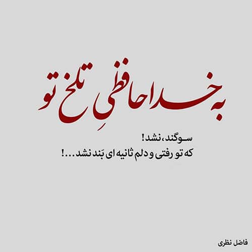 متن شعر خداحافظی محسن چاووشی