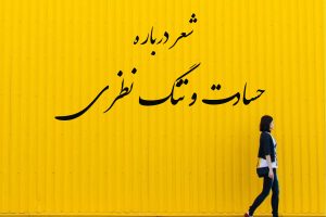 شعر درباره حسادت