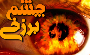 چشم برزخی
