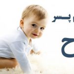 اسم پسر با ح