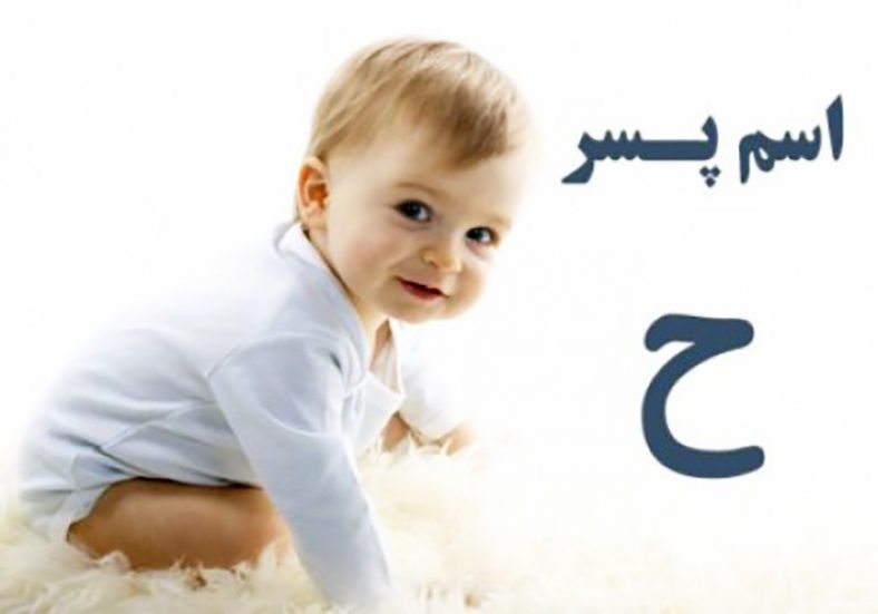 اسم پسر با ح