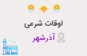 اوقات شرعی آذرشهر