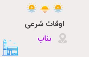 اوقات شرعی بناب