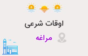 اوقات شرعی مراغه