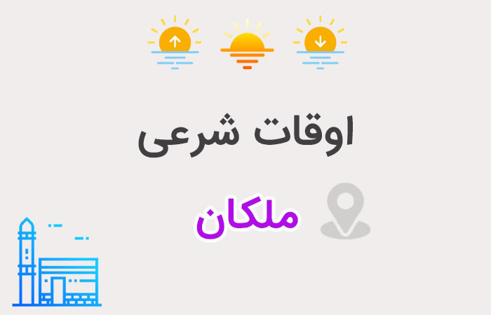 اوقات شرعی ملکان 1405 | اذان صبح، ظهر و مغرب - ستاره