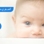 اسم پسر با د