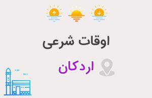 اوقات شرعی اردکان