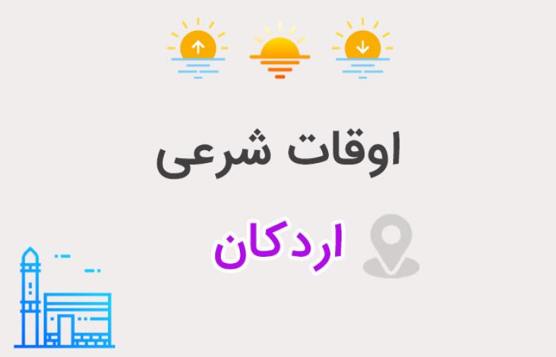 اوقات شرعی اردکان