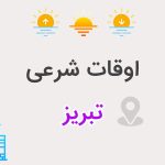 اوقات شرعی تبریز