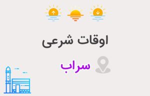 اوقات شرعی سراب
