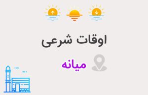 اوقات شرعی میانه