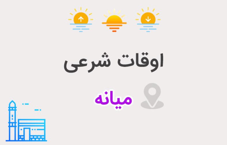 اوقات شرعی میانه