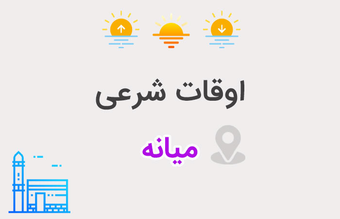 اوقات شرعی میانه 1405 | اذان صبح، ظهر و مغرب - ستاره