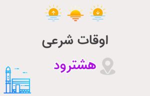 اوقات شرعی هشترود