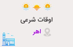 اوقات شرعی اهر