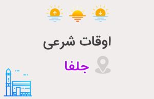 اوقات شرعی جلفا