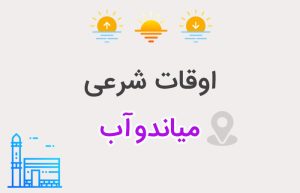 اوقات شرعی میاندوآب