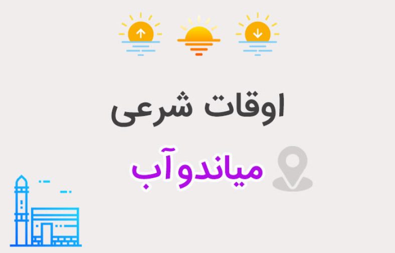 اوقات شرعی میاندوآب