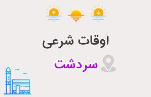 اوقات شرعی سردشت