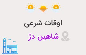 اوقات شرعی شاهین دژ
