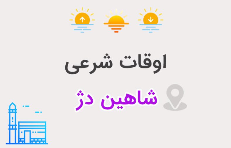 اوقات شرعی شاهین دژ