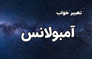 تعبیر خواب آمبولانس