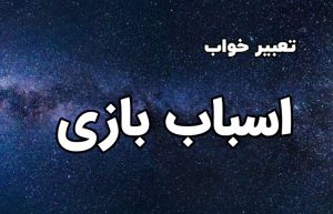 تعبیر خواب اسباب بازی
