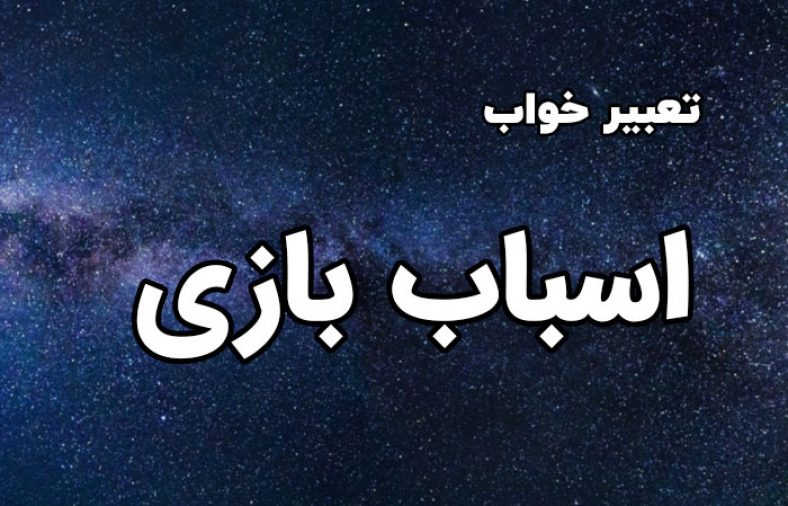 تعبیر خواب اسباب بازی