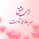 شعر در وصف عشق
