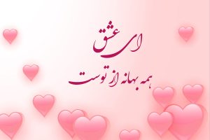 شعر در وصف عشق