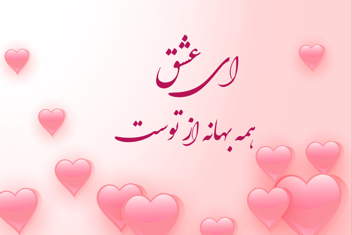 شعر در وصف عشق