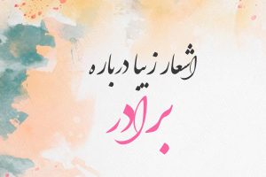 شعر درباره بردادر