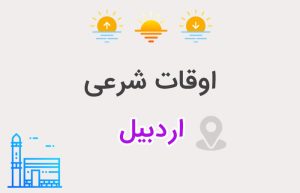 اوقات شرعی اردبیل