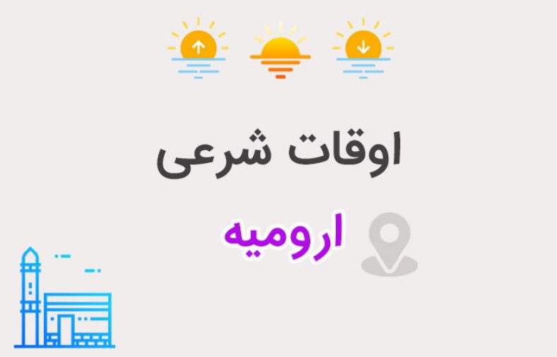 اوقات شرعی ارومیه