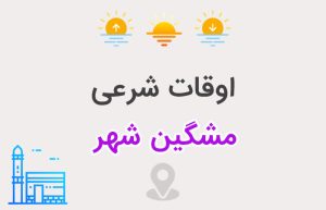 اوقات شرعی مشگین شهر