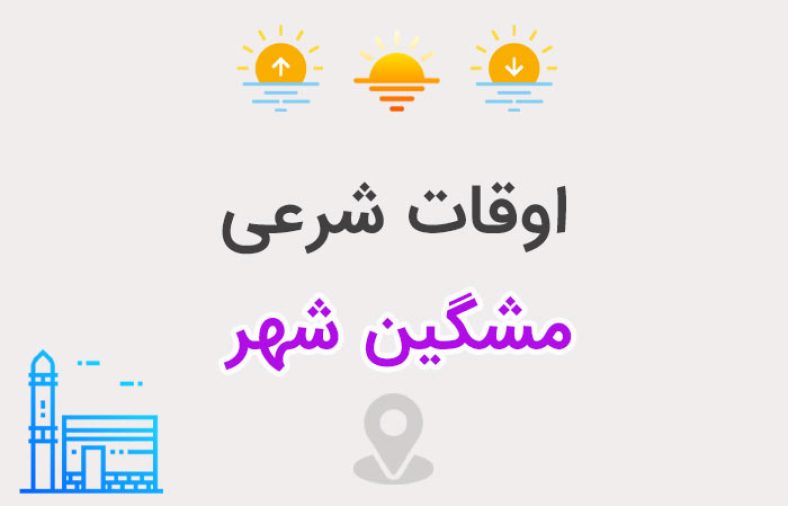 اوقات شرعی مشگین شهر