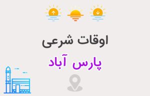 اوقات شرعی پارس آباد